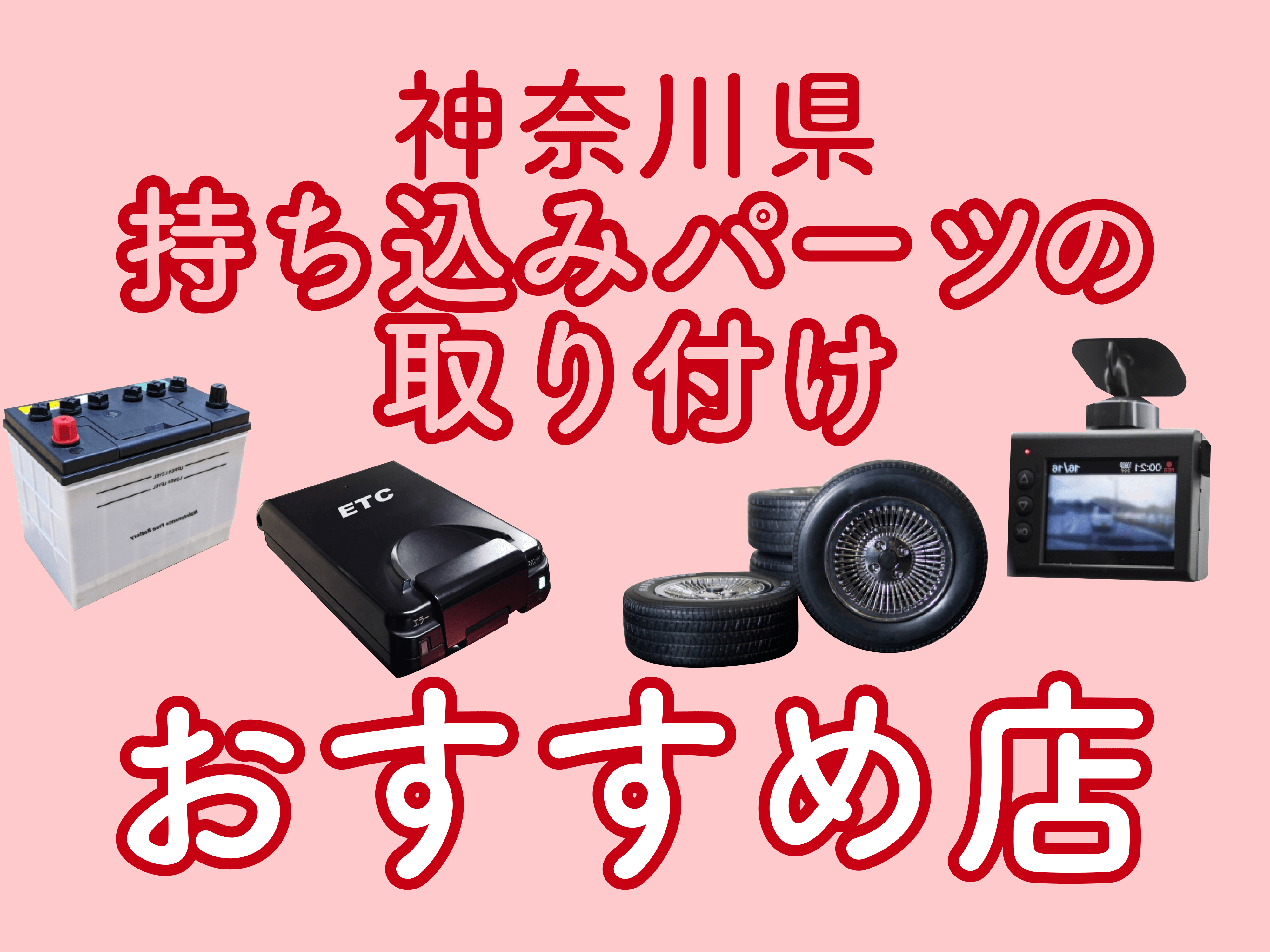 神奈川で持ち込みパーツの取り付けができるのはどこ おすすめ店をご紹介 メンテモ ノート 探せる 見つかる クルマのすべて
