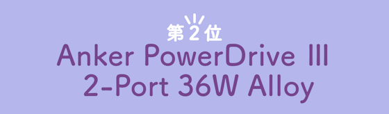 第2位　Anker PowerDrive Ⅲ 2-Port 36W Alloy