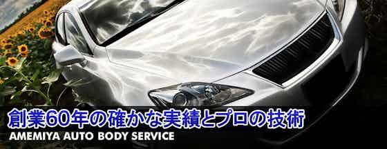 【甲斐市】雨宮オートボディーサービス