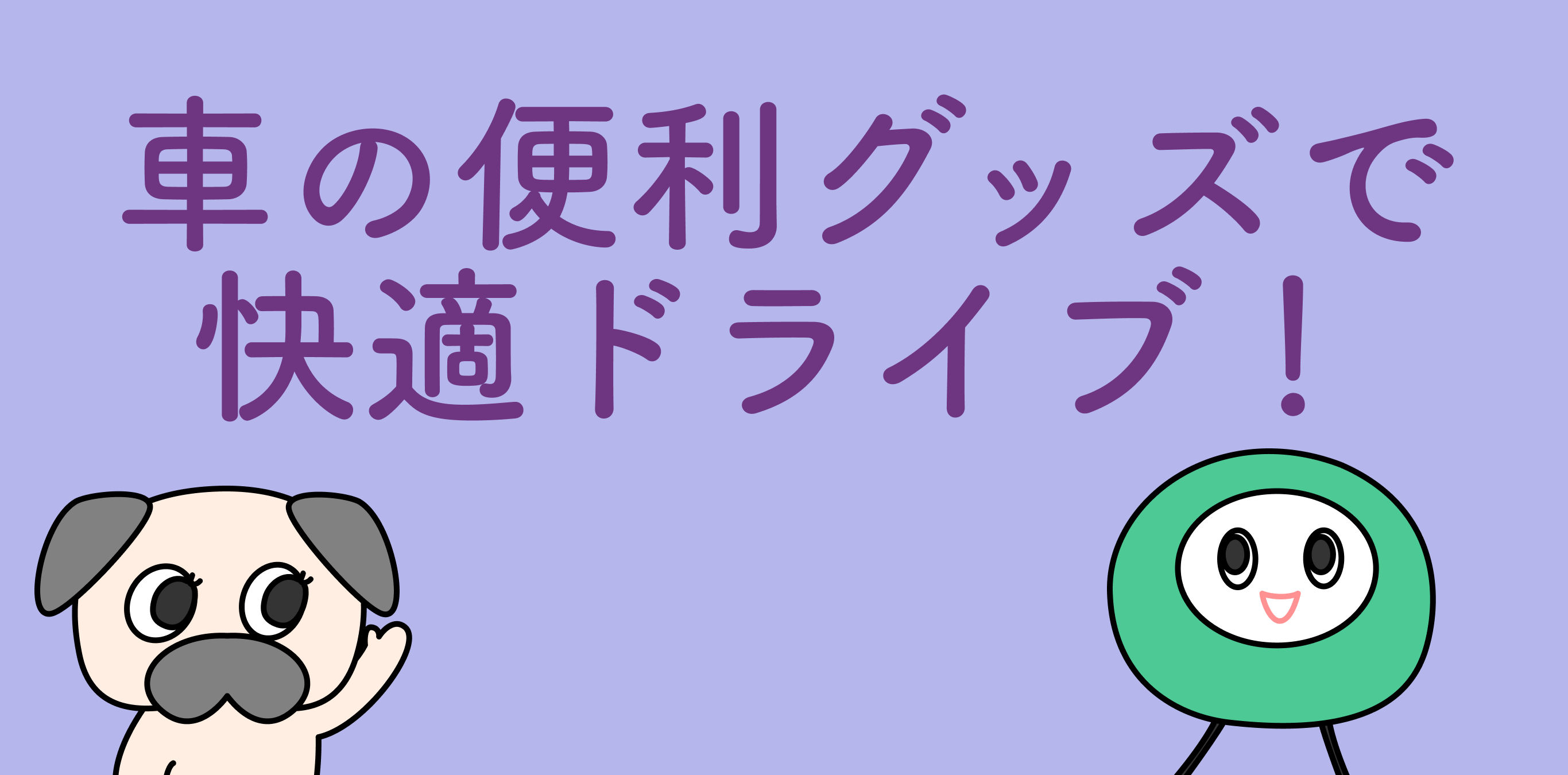 車好き必見！】車の便利グッズ人気・おすすめランキング18選