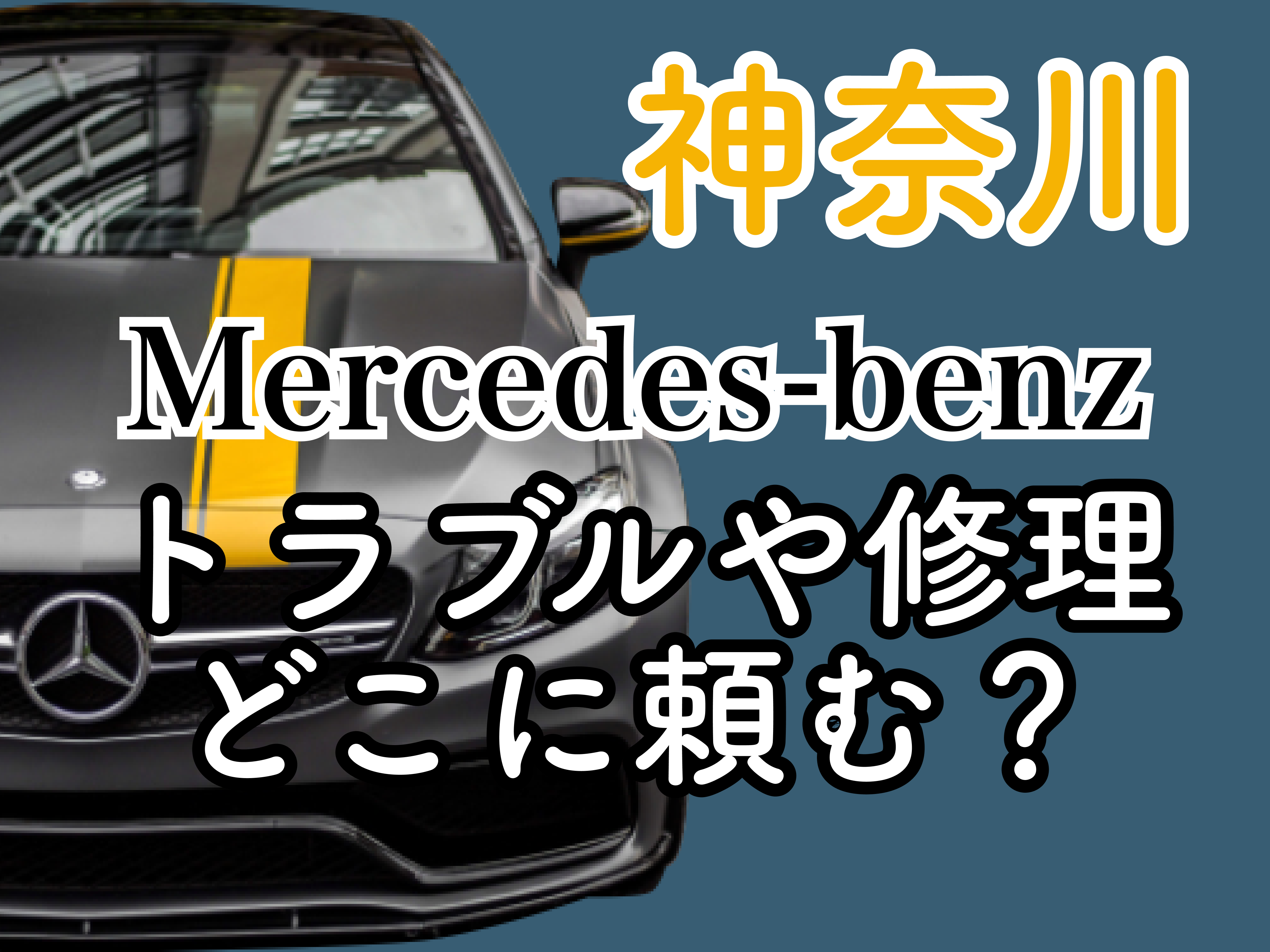 神奈川でベンツの修理専門工場はある 評判のいいお店やベンツ特有のトラブルは メンテモ ノート 探せる 見つかる クルマのすべて 神奈川でベンツの修理専門工場はある 評判のいいお店やベンツ特有のトラブルは メンテモ ノート 探せる 見つかる クルマのすべて