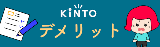 KINTOのデメリットは？