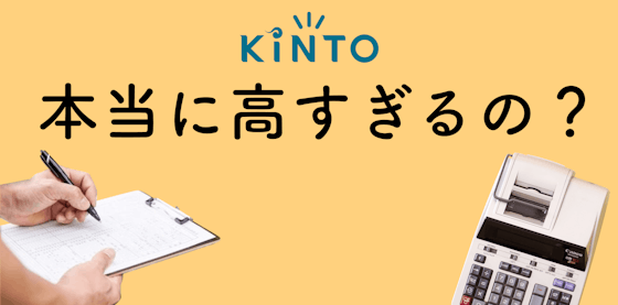 KINTOは本当に高すぎるの？