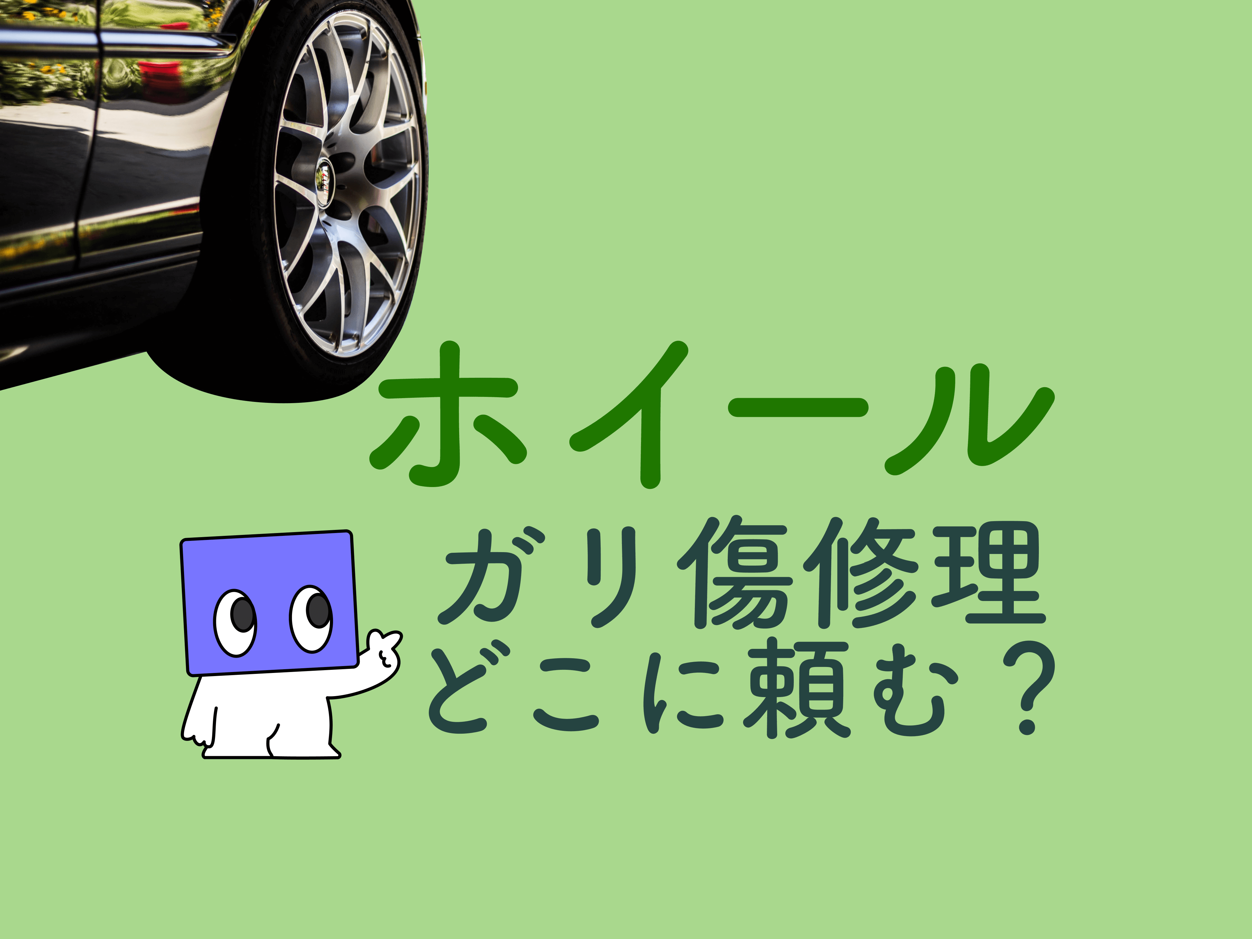 ホイールのガリ傷修理はどこで修理できるの タッチペンで直せる メンテモ ノート 探せる 見つかる クルマのすべて