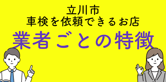 立川市で車検を依頼できるお店はどこ?業者ごとの特徴をご紹介!