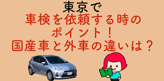 東京で車検を依頼する時のポイント！国産車と外車の違いは？