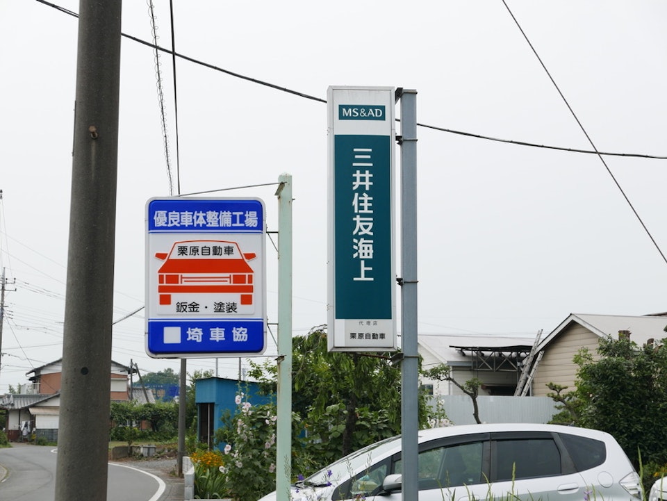 栗原自動車鈑金塗装