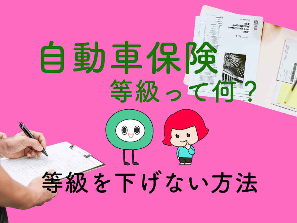 自動車保険の等級ってなに？保険の仕組みや、保険料を安くする方法をご紹介