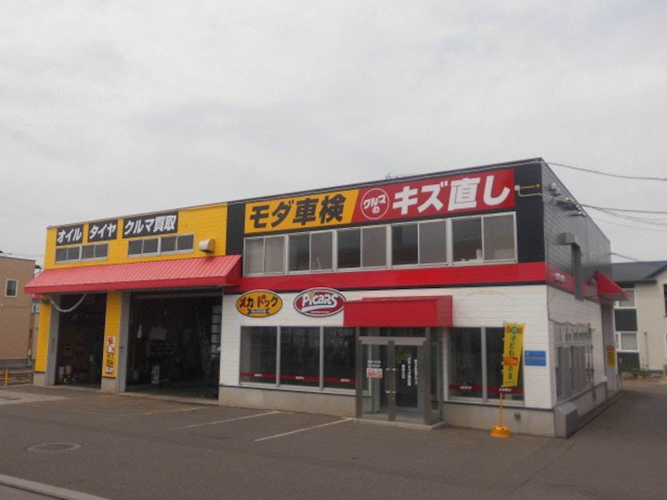 メカドック帯広店 モダ石油