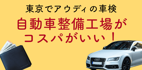 東京でアウディの車検を依頼するなら自動車整備工場がコスパ良し！