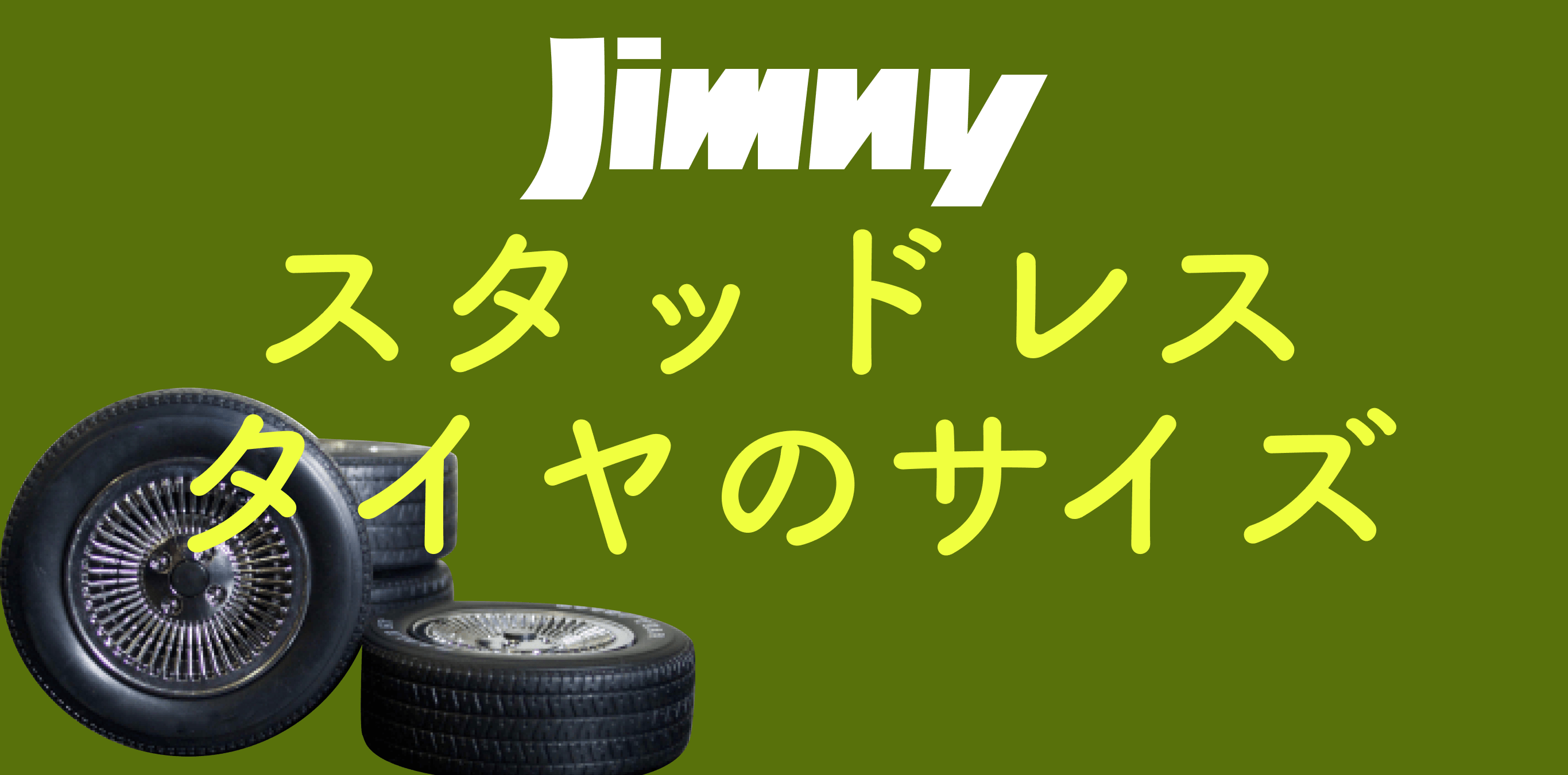 徹底比較】ジムニーのスタッドレスタイヤのサイズやおすすめは 