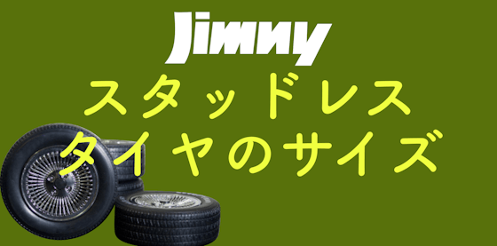 ジムニーのスタッドレスタイヤのサイズは？車種ごとにご紹介