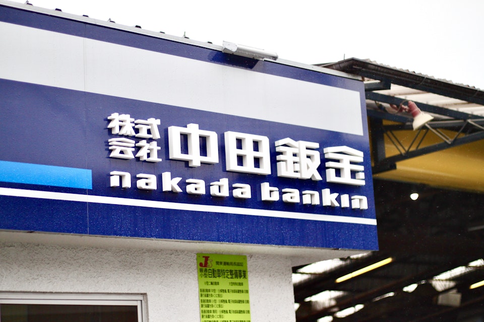 株式会社中田鈑金