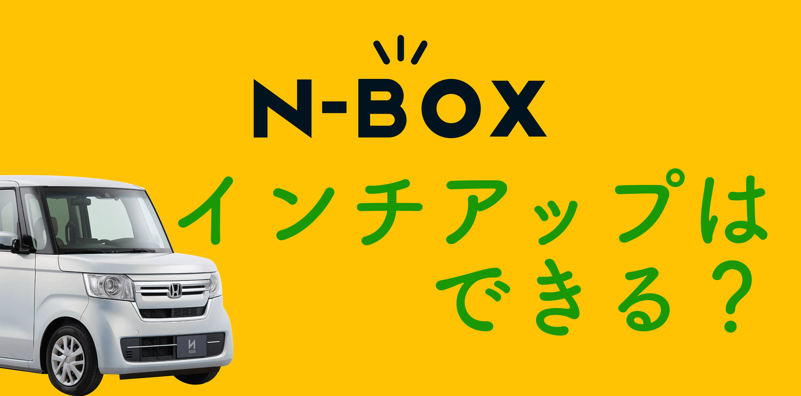 NBOXのタイヤサイズは何インチ？おすすめのタイヤをご紹介