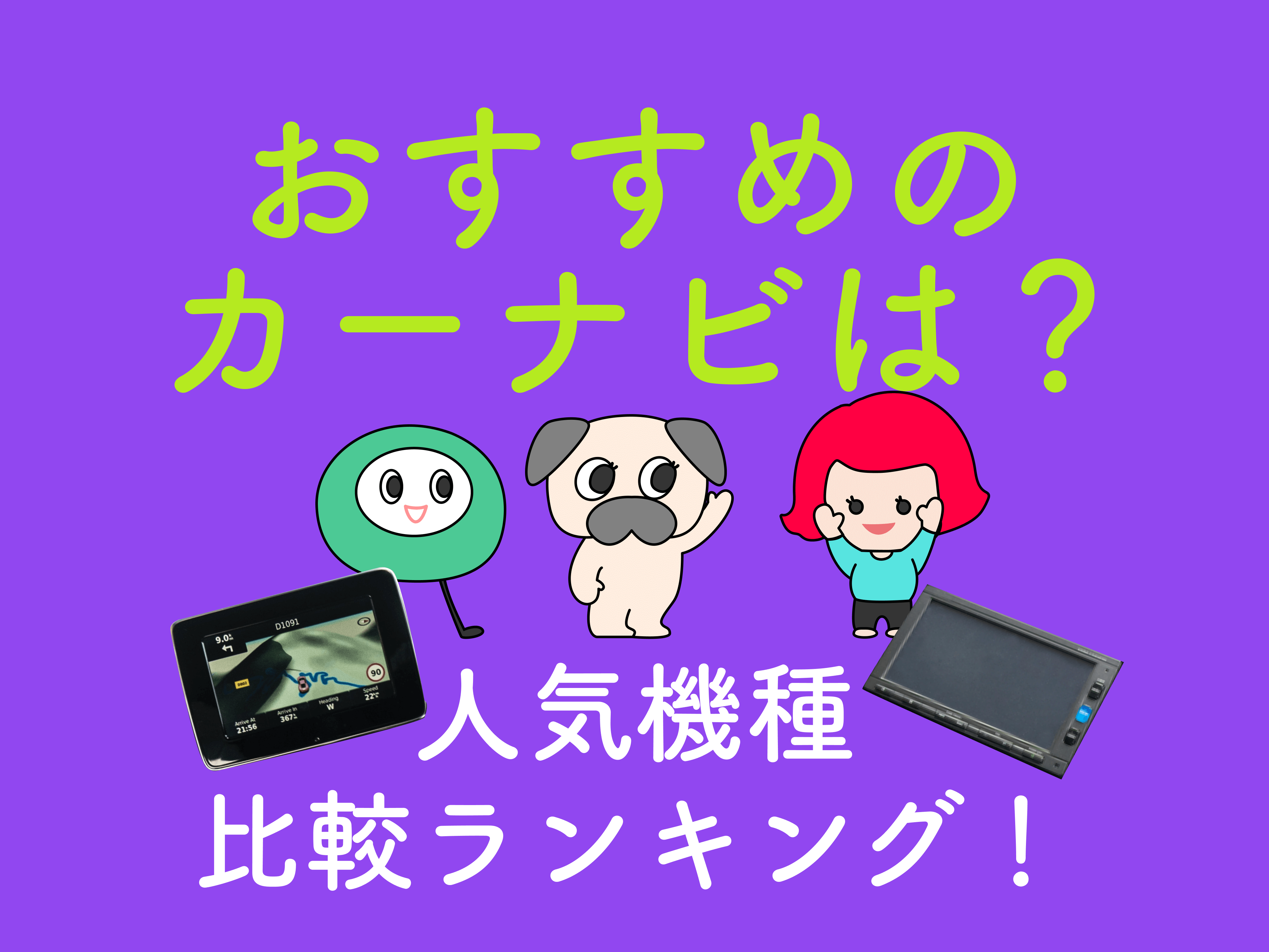 21年最新 おすすめのカーナビは 人気機種を比較ランキングでご紹介 メンテモ ノート 探せる 見つかる クルマのすべて