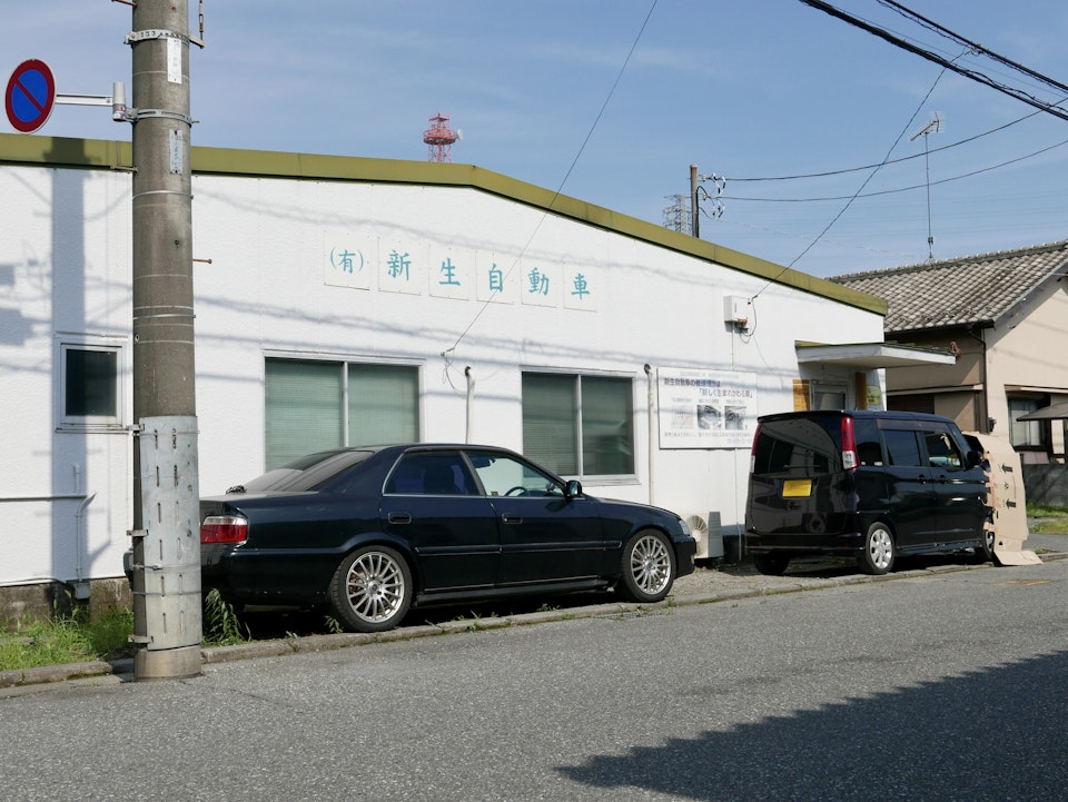 有限会社　新生自動車