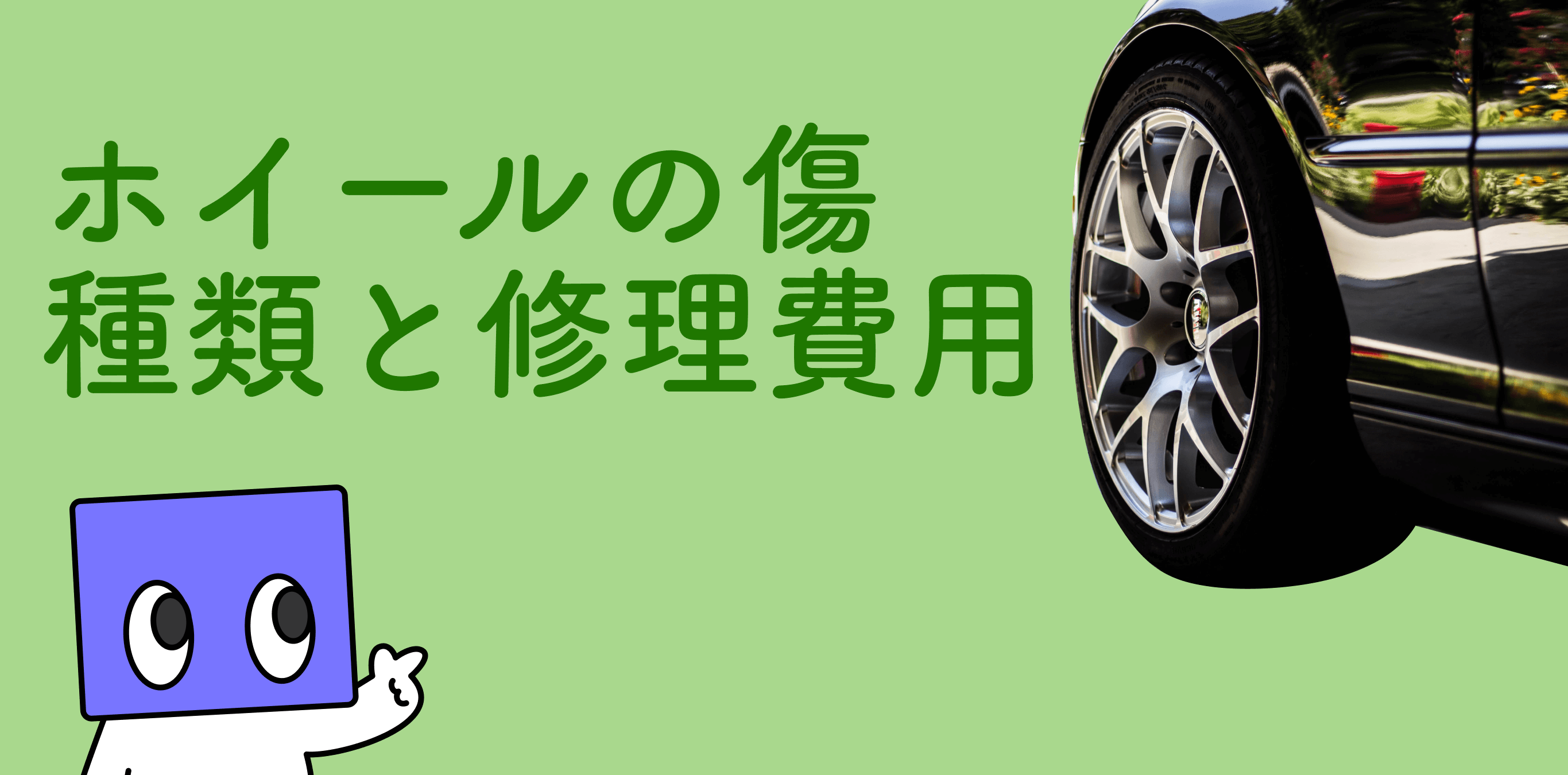 ホイールのガリ傷修理はどこで修理できるの？タッチペンで直せる