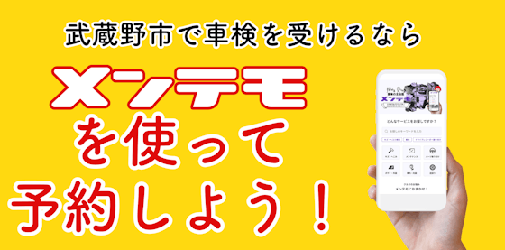 武蔵野市で車検を受けるならメンテモを使って予約しよう！