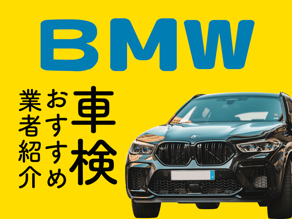 東京でBMWの車検費用はいくら？ディーラー以外で安い業者はあるの？
