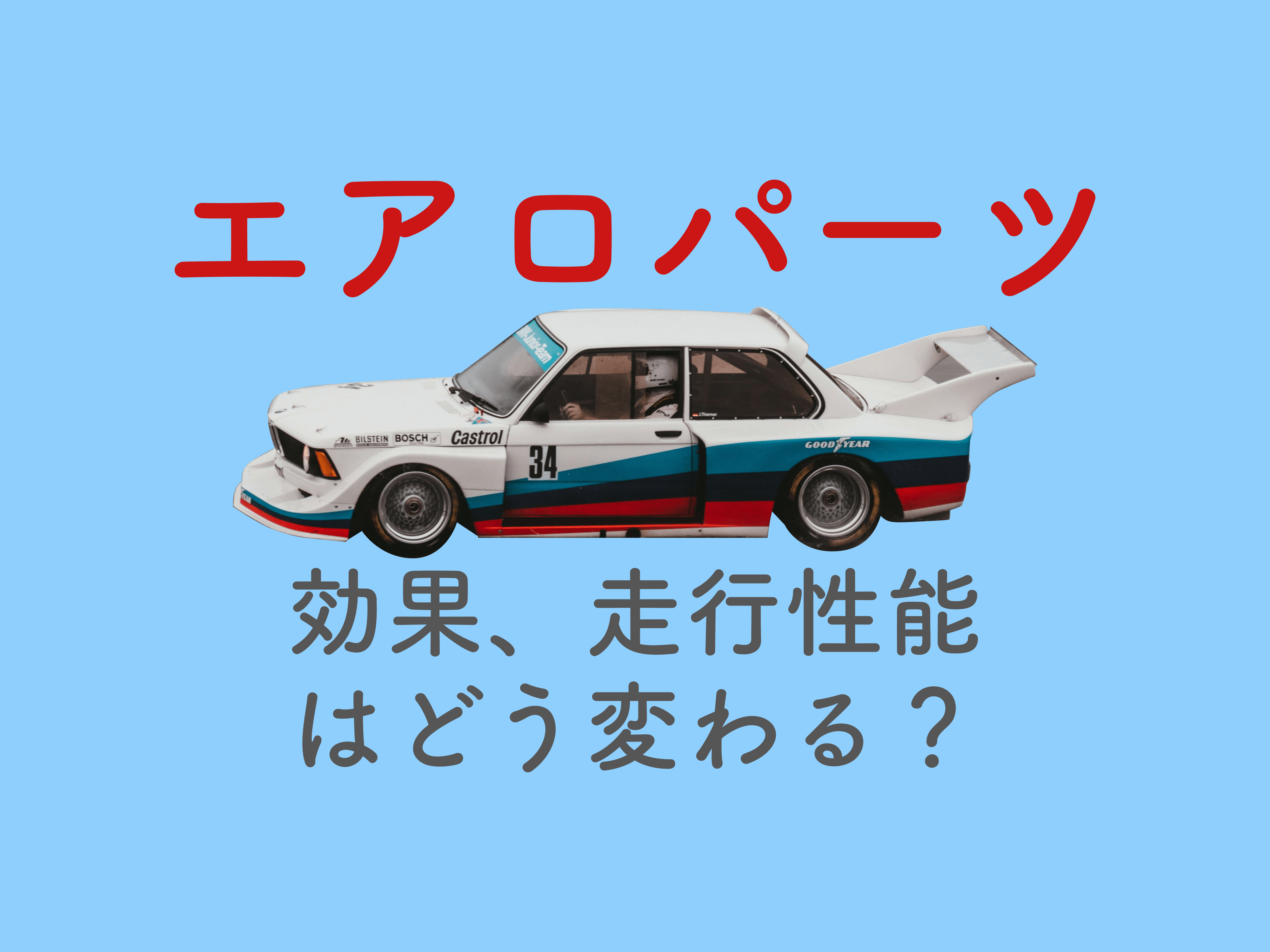 エアロパーツを取り付けたい 効果や走行性能は変わる 取り付け費用もご紹介 メンテモ ノート 探せる 見つかる クルマのすべて