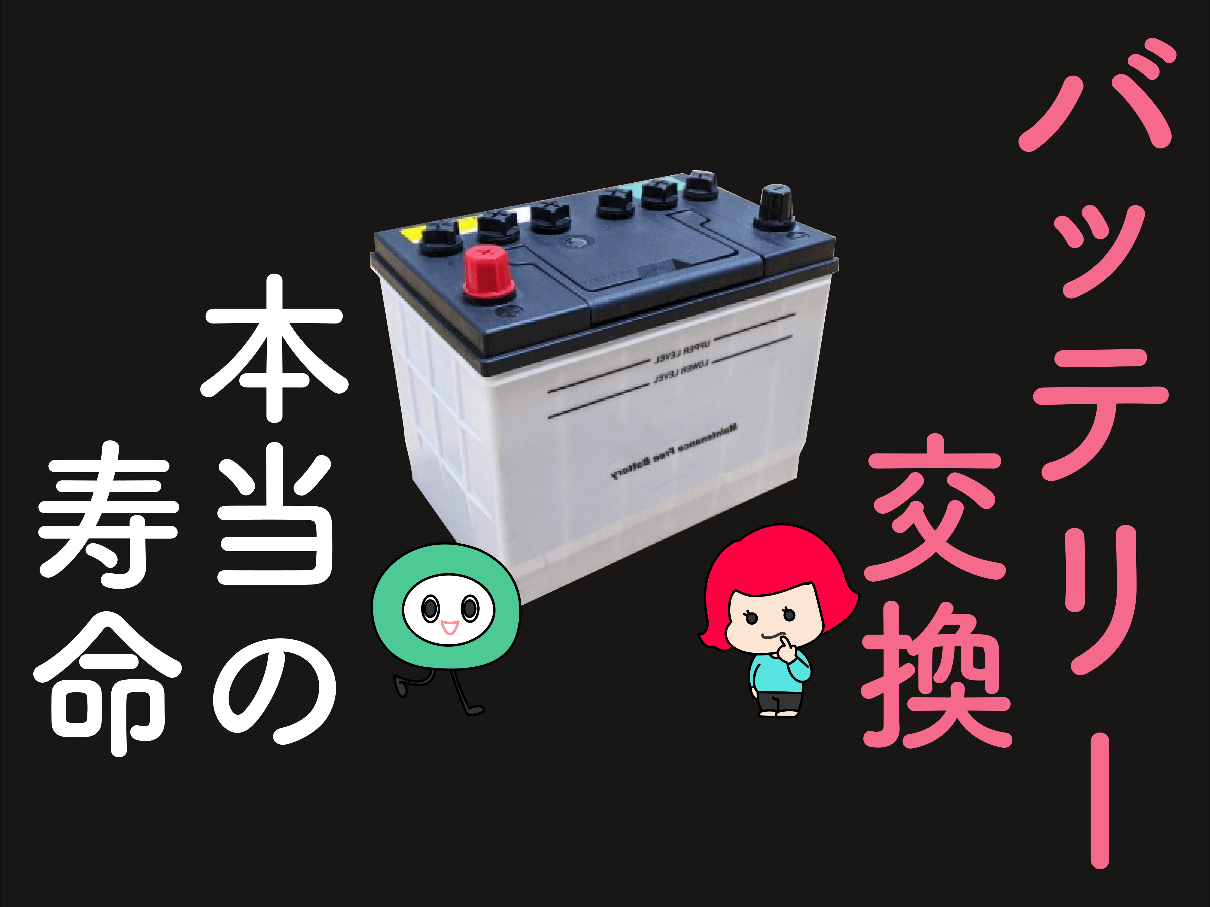 車のバッテリー交換の時期は 本当の寿命は何年 詳しくご紹介 メンテモ ノート 探せる 見つかる クルマのすべて