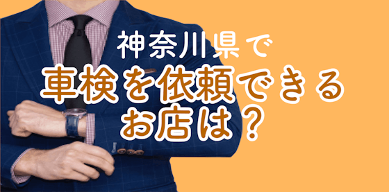 神奈川県で車検を依頼できるお店は?
