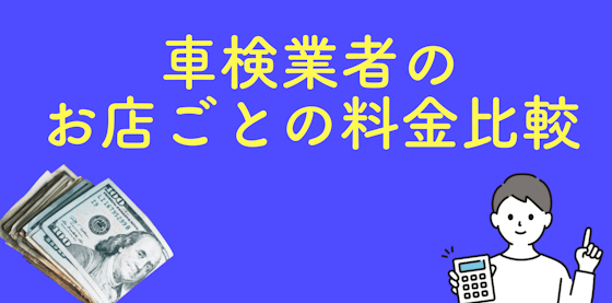 横浜の車検業者はどこが一番安いの?お店ごとの料金比較