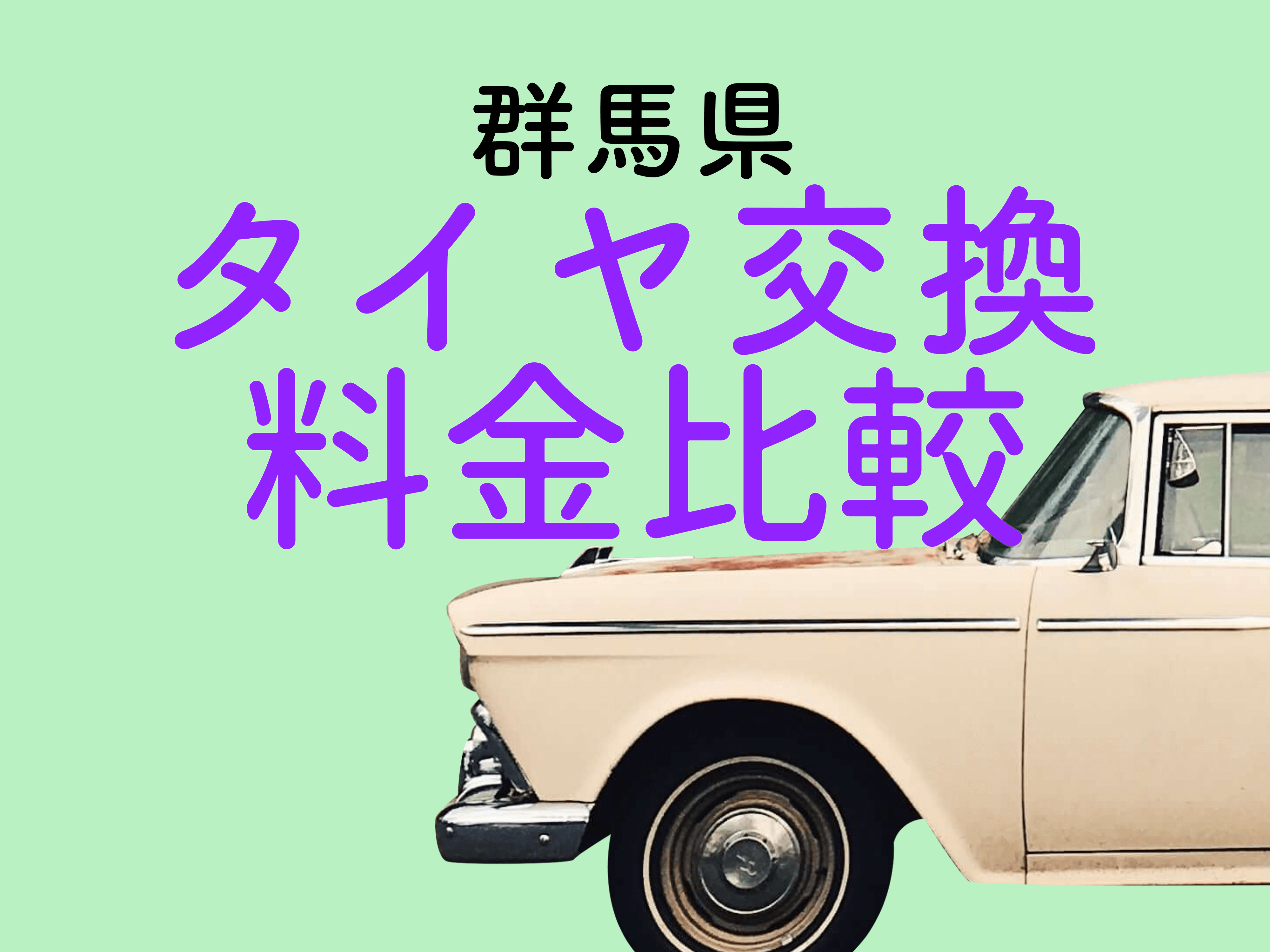 群馬でタイヤの持ち込み交換ができるお店はどこ 費用や注意点は メンテモ ノート 探せる 見つかる クルマのすべて