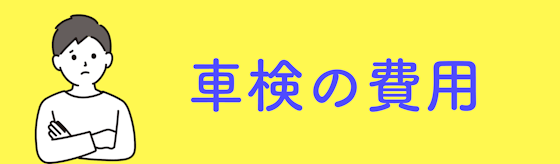 車検の費用は?