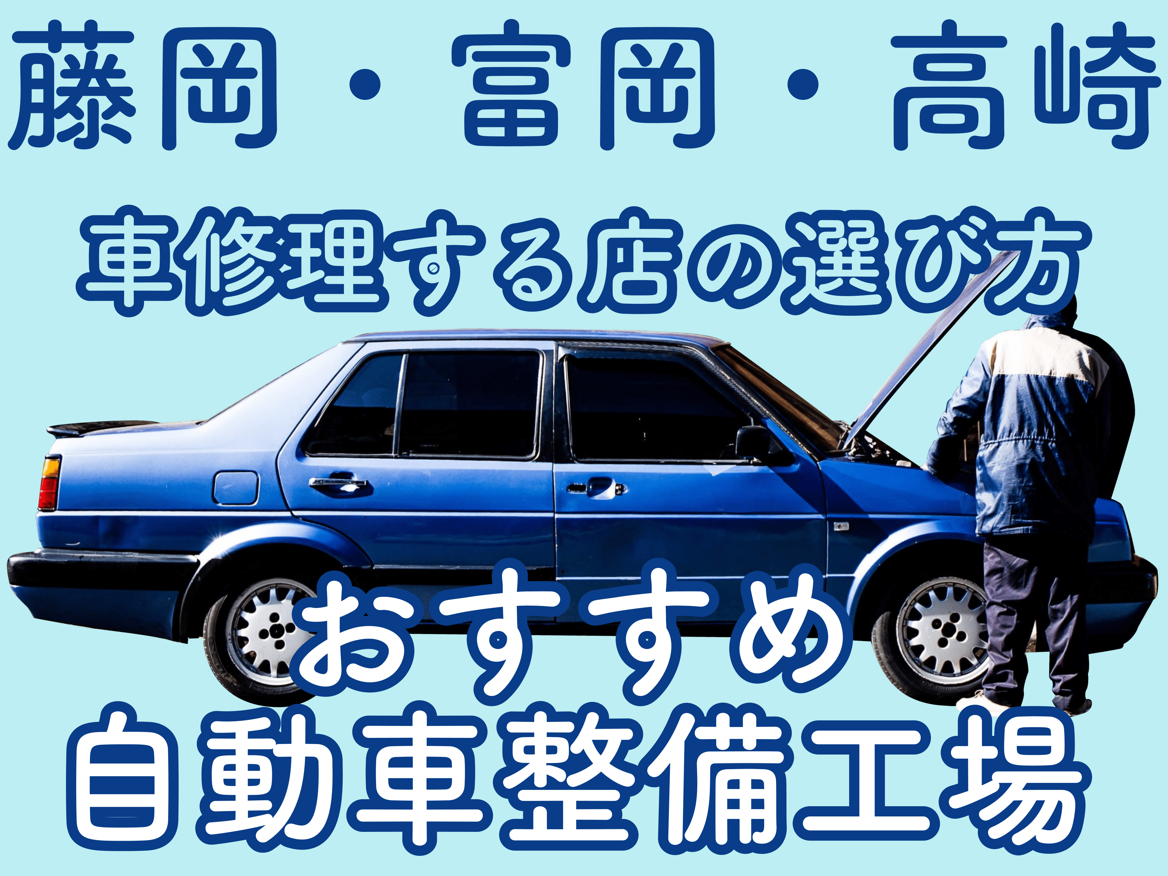 藤岡 富岡 高崎で車の修理はどこに頼む 失敗しない選び方をご紹介 メンテモ ノート 探せる 見つかる クルマのすべて