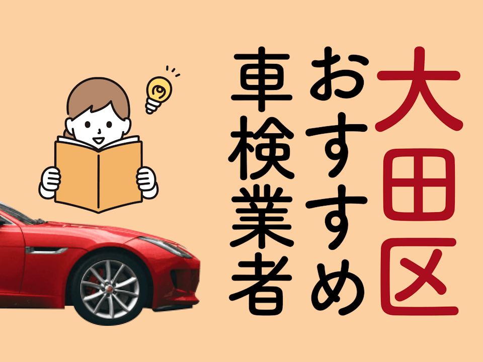大田区でおすすめの車検専門店は？格安車検の注意点と業者ごとの費用を徹底解説！