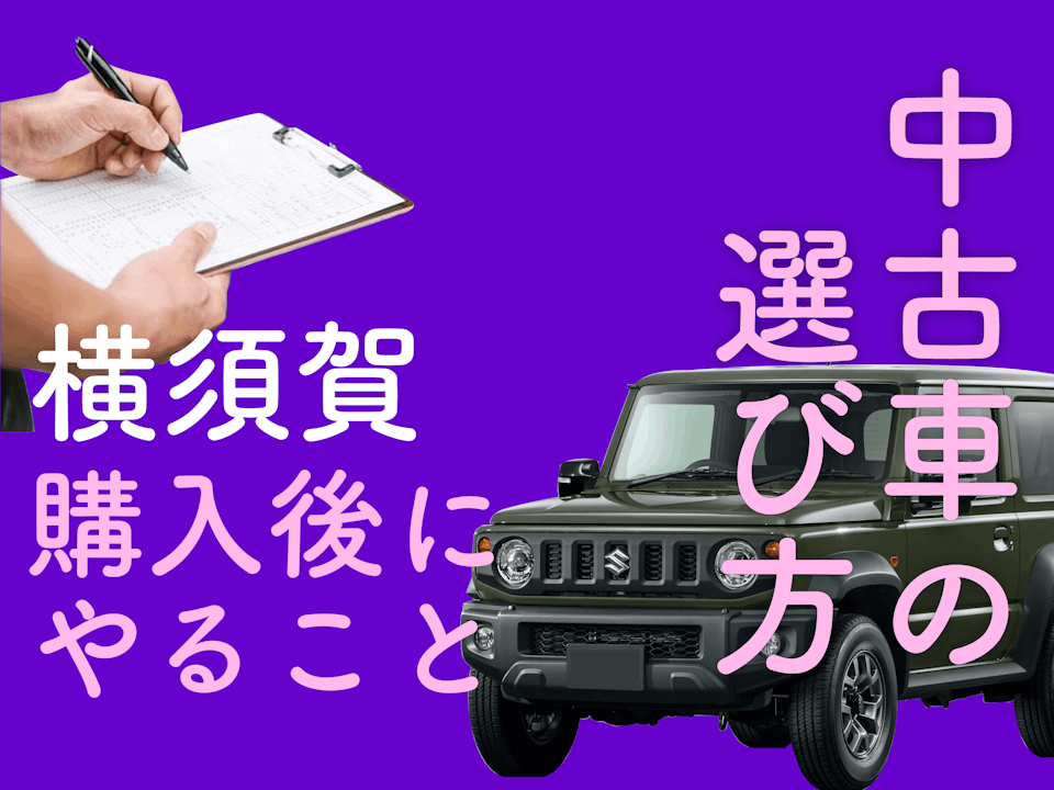 横須賀での中古車の選び方は？購入後のメンテナンスはどこに依頼する？