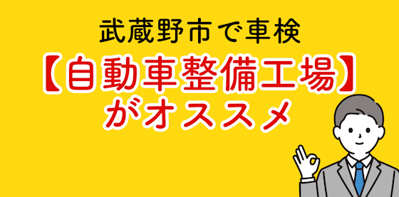 武蔵野市で車検を依頼するなら【メンテモ加盟店】がオススメ！