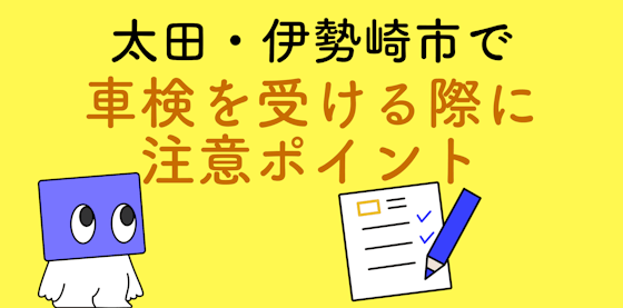 太田・伊勢崎市で車検を受ける際に注意するべきポイントは？