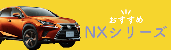 NXシリーズはここがポイント！