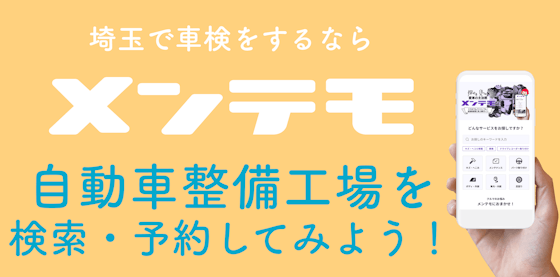 埼玉で車検をするなら【メンテモ】で優良店を検索・予約してみよう！