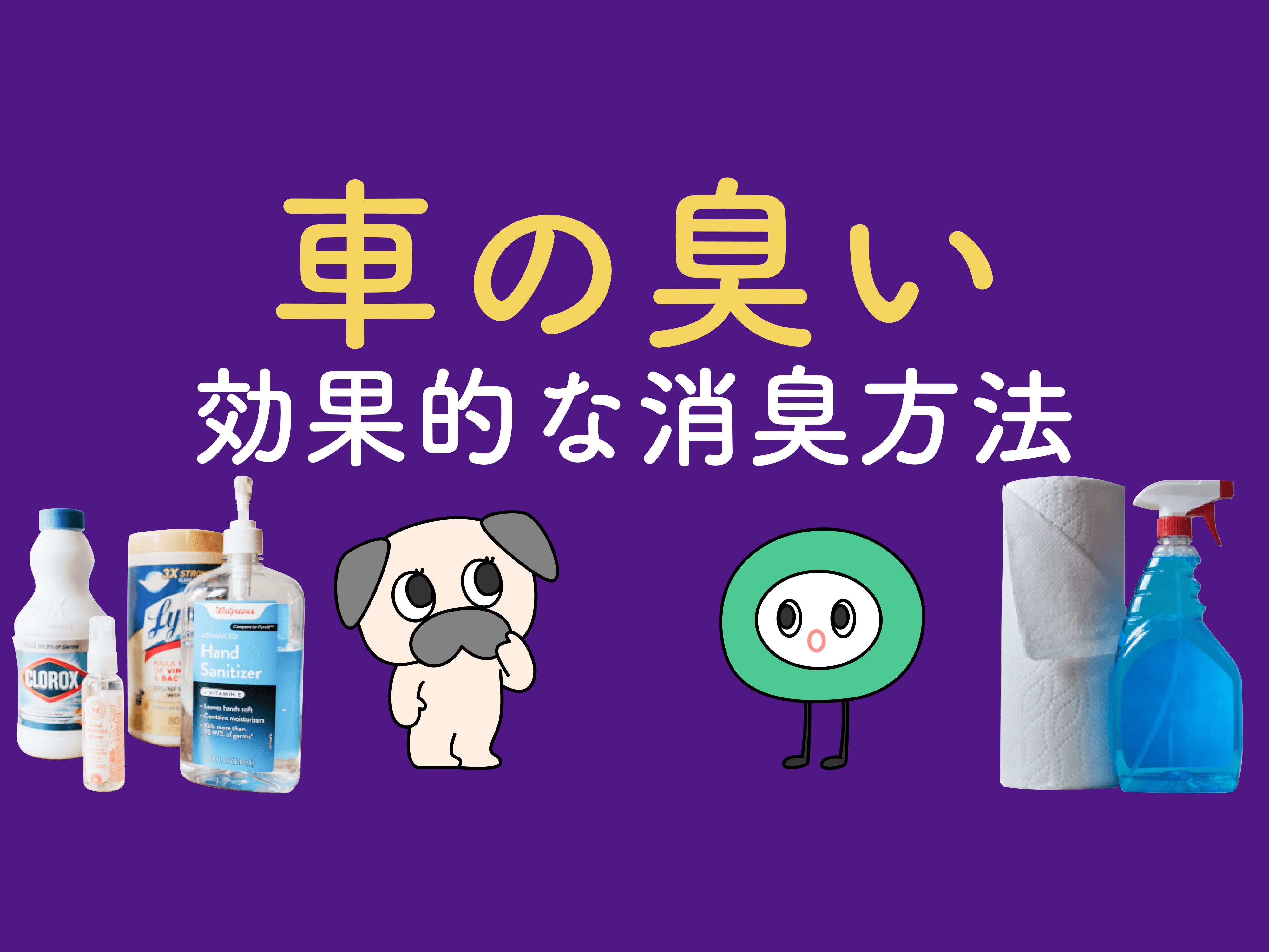 車の消臭に効果的な方法とは 臭いの原因とおすすめの消臭剤をご紹介 メンテモ ノート 探せる 見つかる クルマのすべて