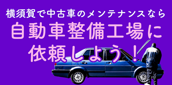 横須賀で中古車のメンテナンスならメンテモ加盟店に依頼しよう！