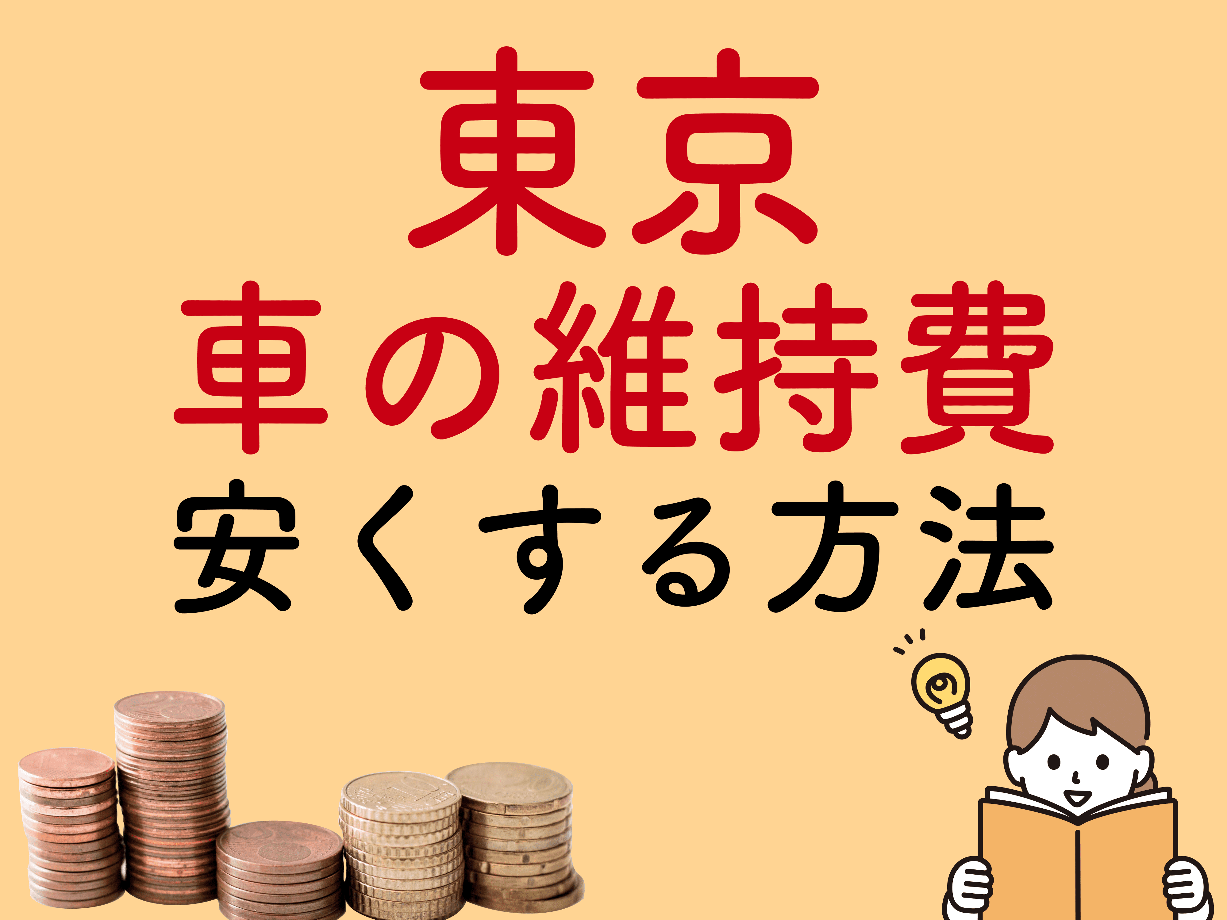 東京の車の維持費は高い 安くする方法や年間維持費の内訳をご紹介 メンテモ ノート 探せる 見つかる クルマのすべて