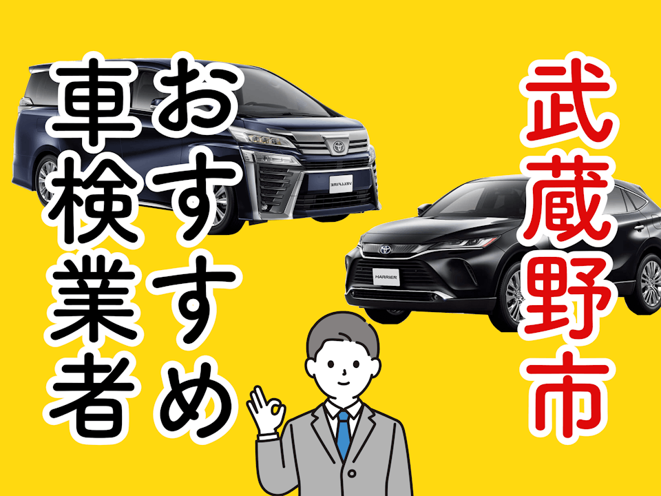 武蔵野市で車検はどこに出せばいい？安くて信頼できる工場を紹介！