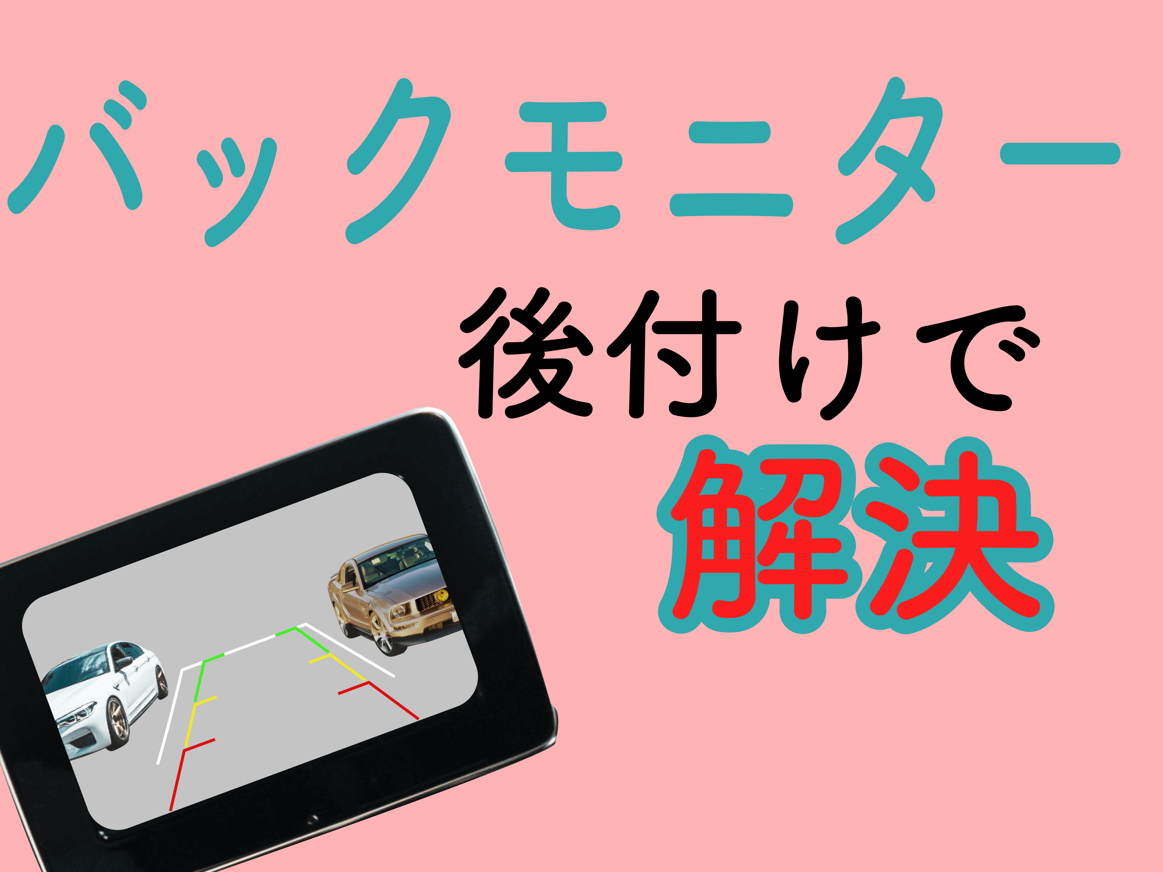 バックモニターとは 後付けは可能 費用は 全ての疑問を解決 メンテモ ノート 探せる 見つかる クルマのすべて