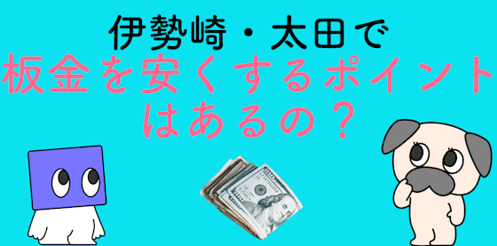 伊勢崎・太田で板金を安くするポイントはあるの？