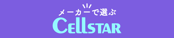 セルスター - CELLSTAR -