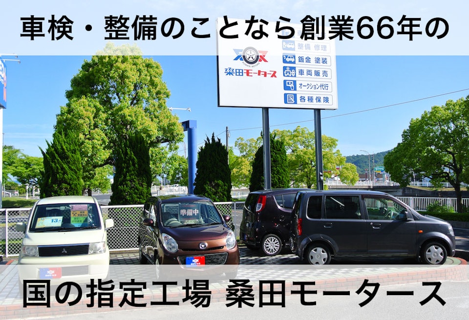 有限会社　桑田モータース
