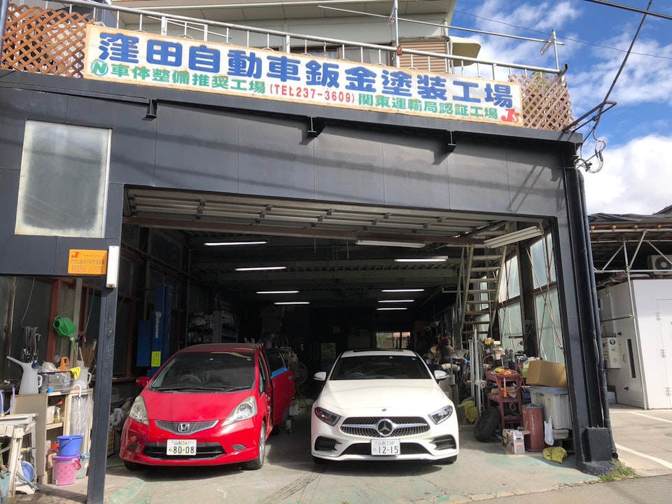 窪田自動車鈑金塗装工場