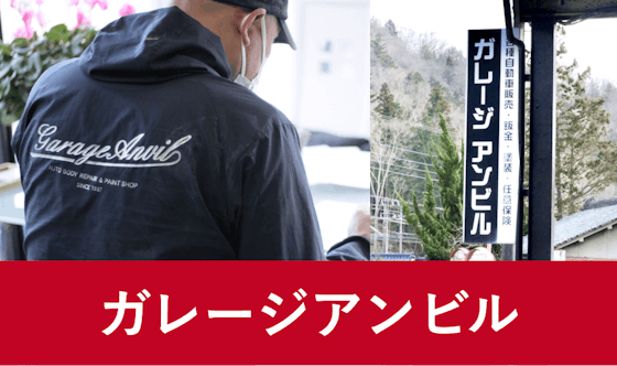 【西八代郡市川三郷町】ガレージアンビル