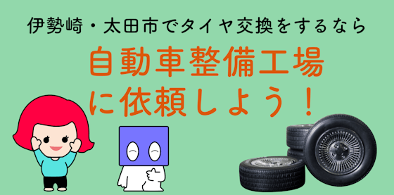 伊勢崎・太田市でタイヤ交換をするなら自動車整備工場へ！