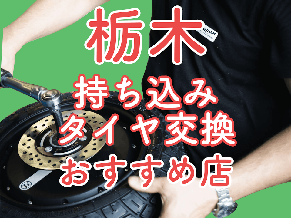 栃木でタイヤ交換を持ち込みで依頼したい！持ち込み可能なお店や注意点は？