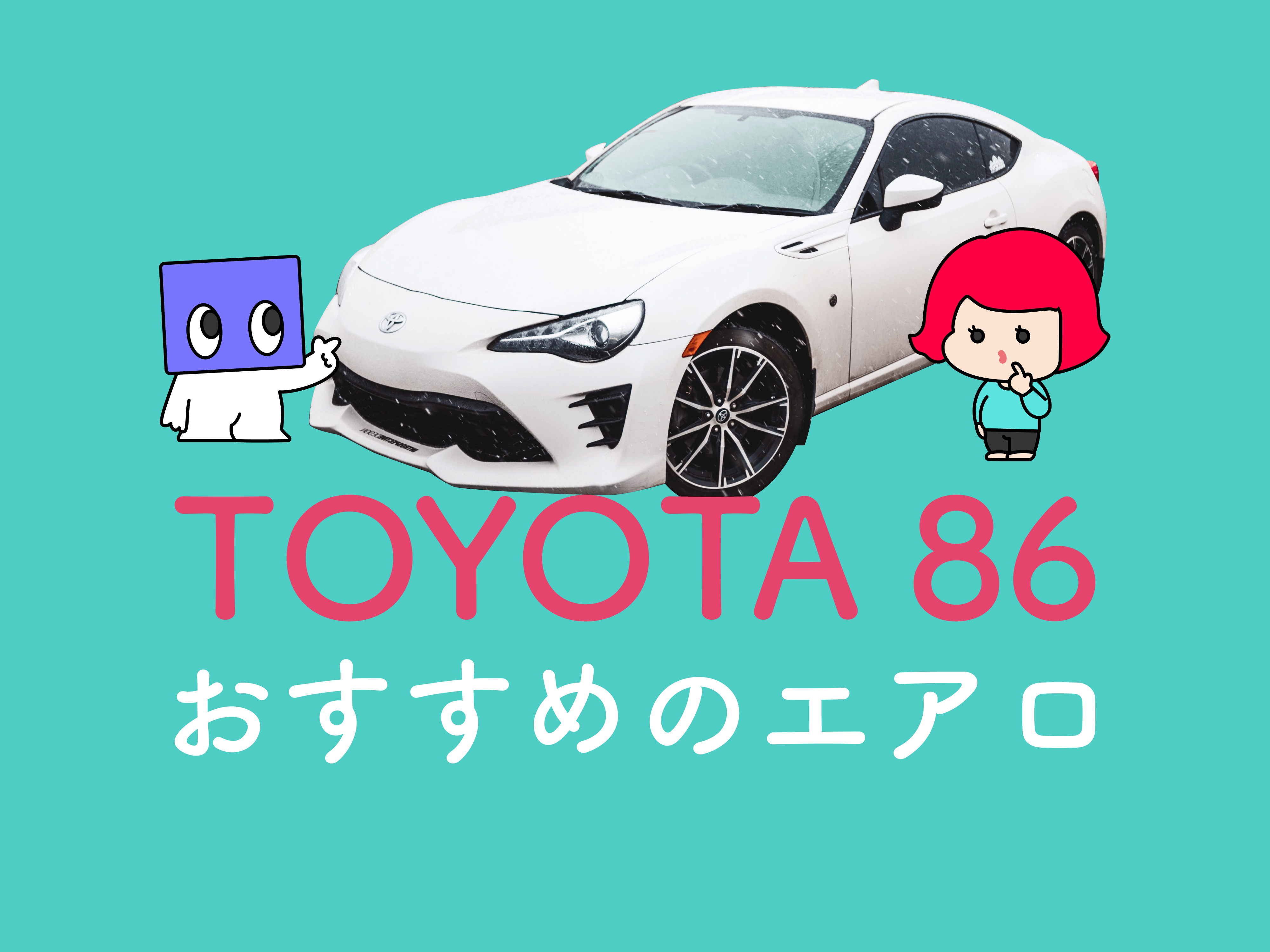 おすすめの86エアロ！前期・後期、新型GR86でもパーツは共通？おすすめのお店は？ - メンテモ ノート | 専門家が書くクルマのメディア