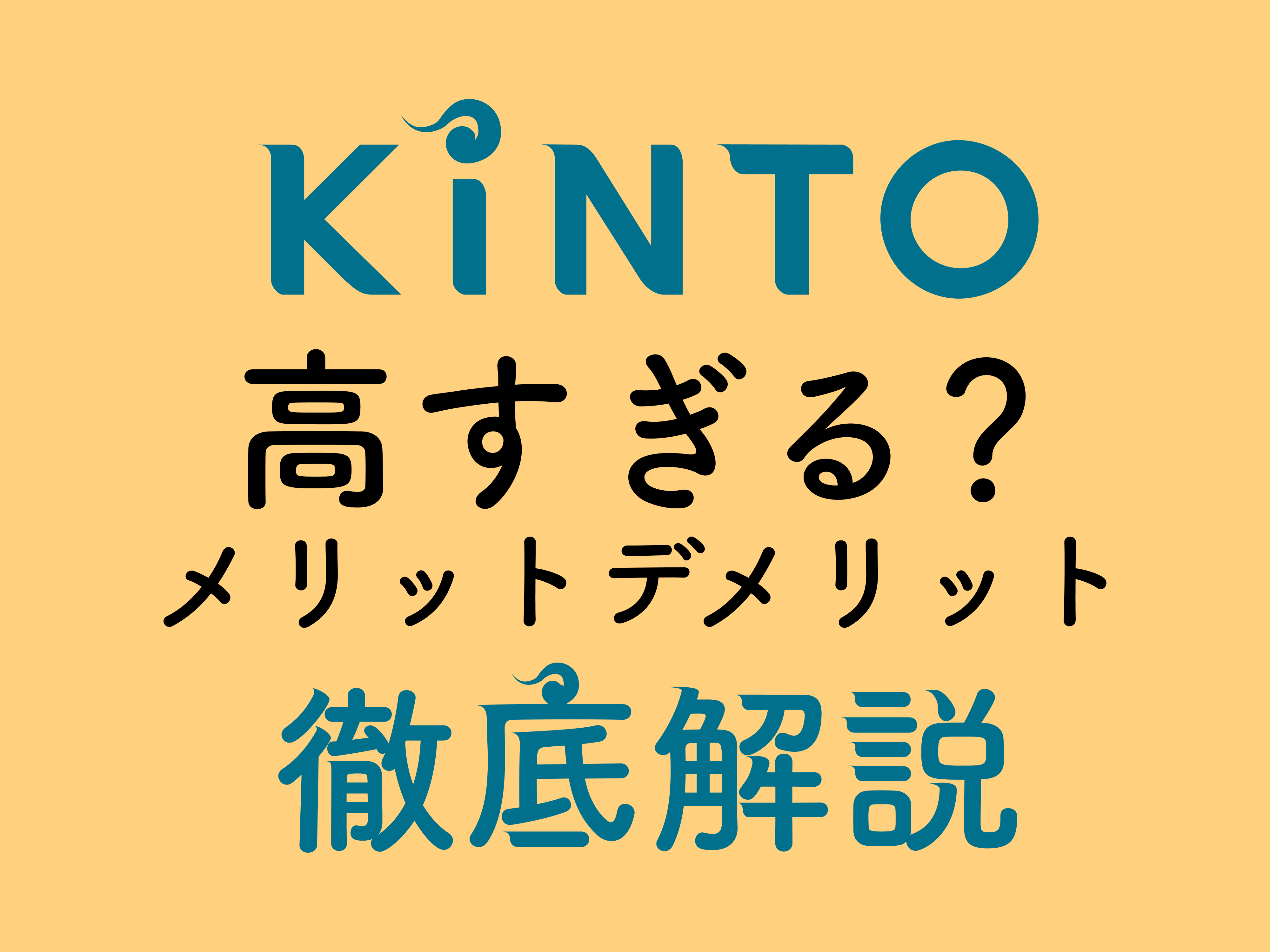 KINTOは高すぎるって本当？メリットデメリットを徹底解説！ - メンテモ 